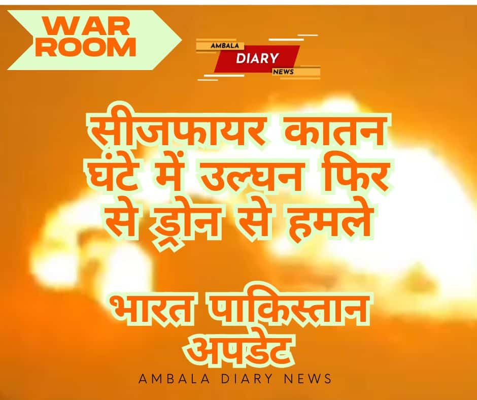 ब्रेकिंग न्यूज़: सीजफायर के तीन घंटे बाद ही जम्मू-कश्मीर और पंजाब में फिर तनाव, एक बार फिर से राज्यों को किया सर्तक 16 5555