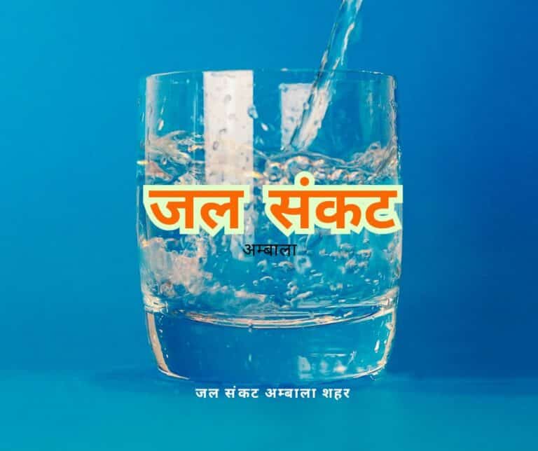 जल संकट अम्बाला शहर