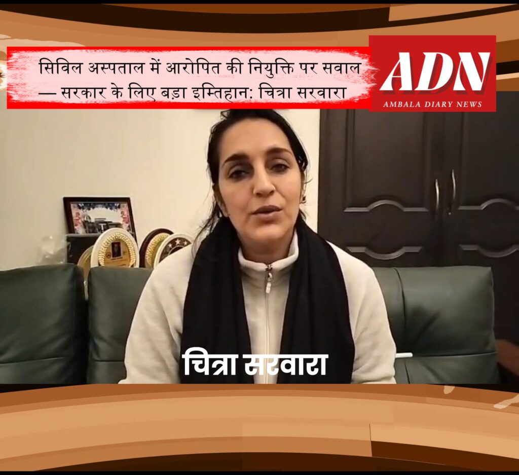 सिविल अस्पताल में शोषण के आरोपित की नियुक्ति पर सवाल, सरकार के लिए बड़ा इम्तिहान: चित्रा सरवारा 1 Snapshot 3 1