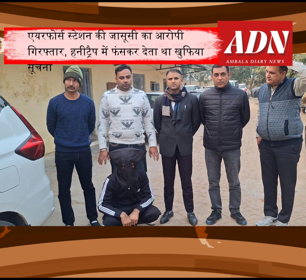 हनीट्रैप में फंसकर एयरफोर्स स्टेशन की जासूसी करने का आरोप, एक युवक गिरफ्तार 1 Snapshot 1