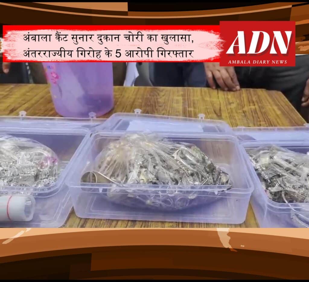 अंबाला कैंट में सुनार की दुकान चोरी का खुलासा, अंतरराज्यीय गिरोह के 5 आरोपी गिरफ्तार 2 Snapshot 4