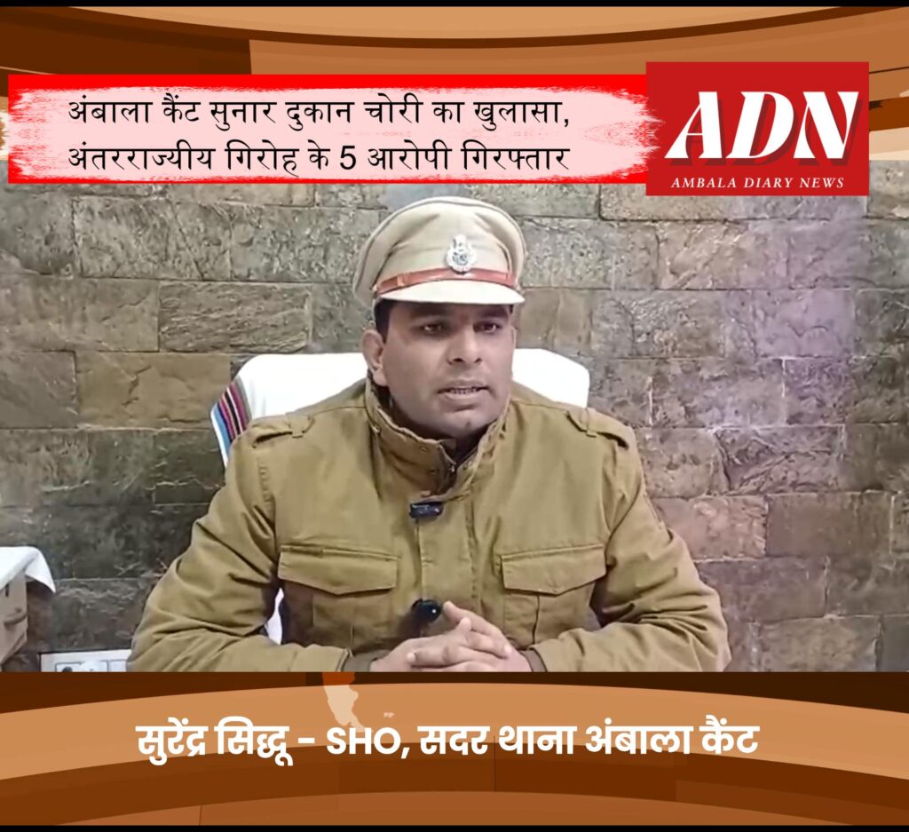 अंबाला कैंट में सुनार की दुकान चोरी का खुलासा, अंतरराज्यीय गिरोह के 5 आरोपी गिरफ्तार 3 Snapshot 1 2