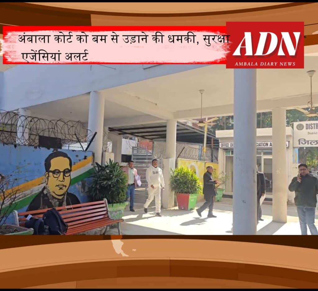 एक बार फिर अंबाला कोर्ट को बम से उड़ाने की धमकी, पुलिस-प्रशासन अलर्ट, बढ़ाई गई सुरक्षा 1 Snapshot 10