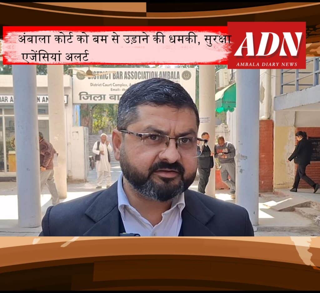 एक बार फिर अंबाला कोर्ट को बम से उड़ाने की धमकी, पुलिस-प्रशासन अलर्ट, बढ़ाई गई सुरक्षा 3 Snapshot 12