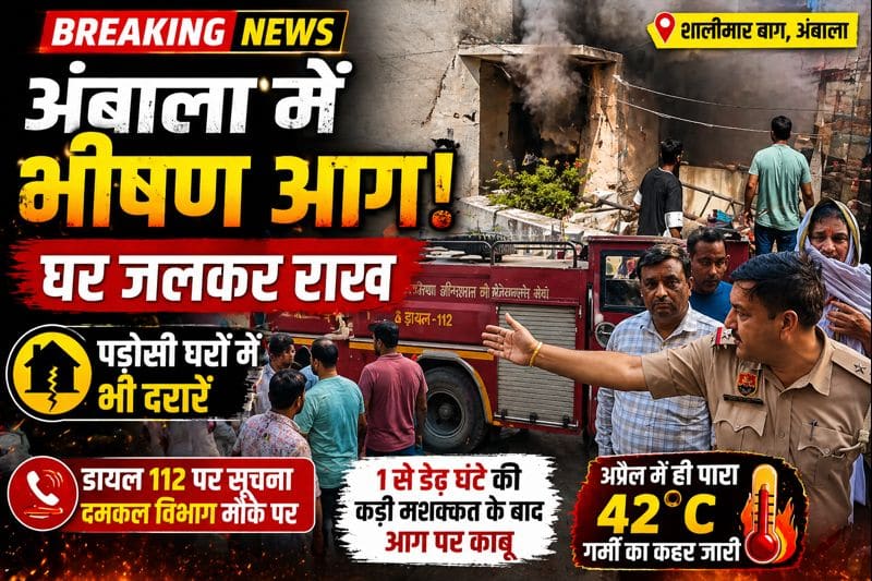 अंबाला के शालीमार बाग में भीषण आग, घर जलकर राख 1 8f697b7d 319c 409b 82f3 5b53b0e5026d md