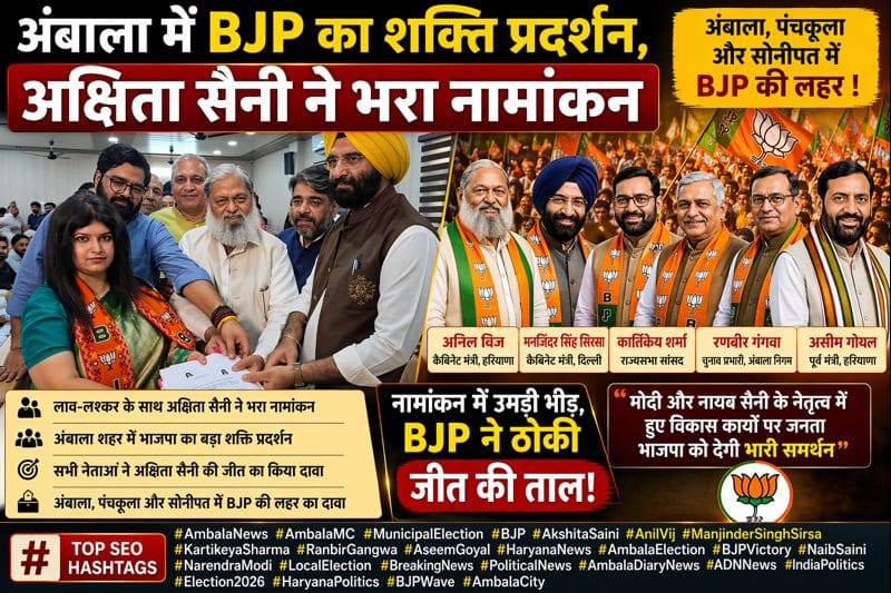अंबाला में BJP का शक्ति प्रदर्शन, अक्षिता सैनी ने भरा नामांकन 1 fcc0bd84 5684 4efa 93e1 bd11441c012c md