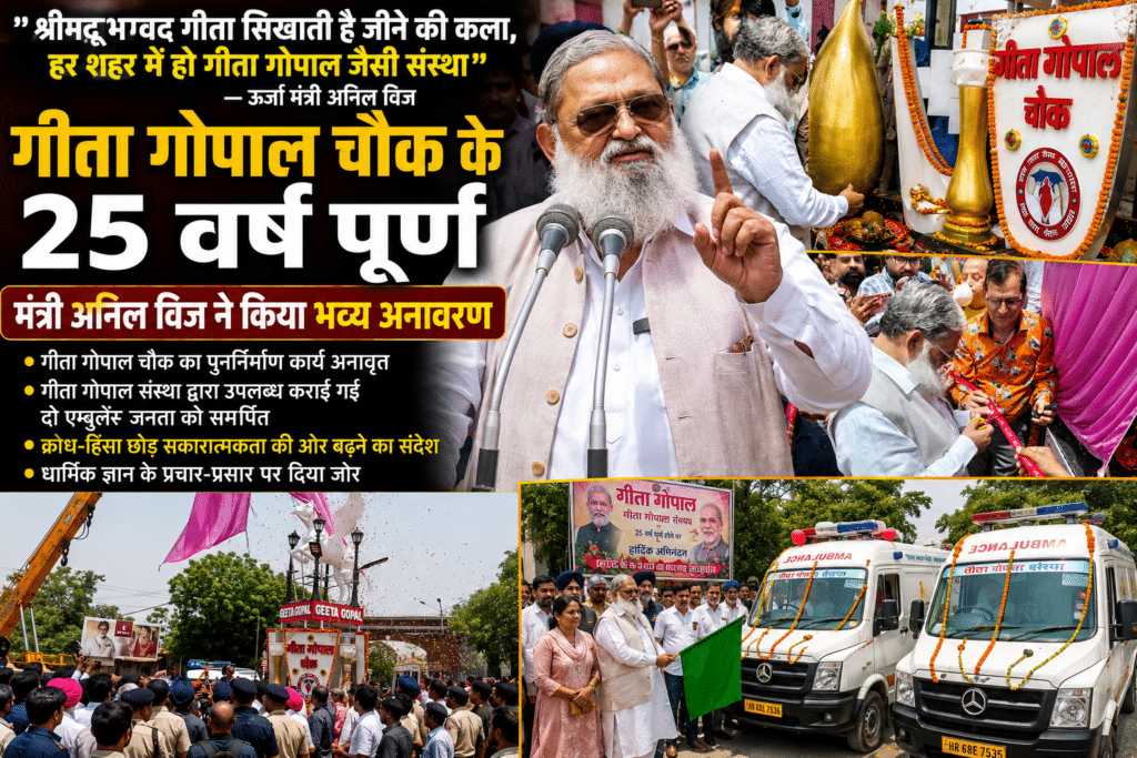 "श्रीमद्भगवद गीता सिखाती है जीने की कला, हर शहर में हो गीता गोपाल जैसी संस्था" — ऊर्जा मंत्री अनिल विज 1 ChatGPT Image May 19 2026 03 01 56 PM