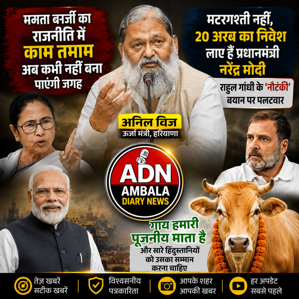 "राहुल गांधी की तरह मटरगश्ती नहीं, 20 अरब का निवेश लाए हैं प्रधानमंत्री नरेंद्र मोदी, राहुल गांधी के 'नौटंकी' वाले बयान पर ऊर्जा मंत्री अनिल विज का पलटवार" 1 ChatGPT Image May 22 2026 05 21 16 PM
