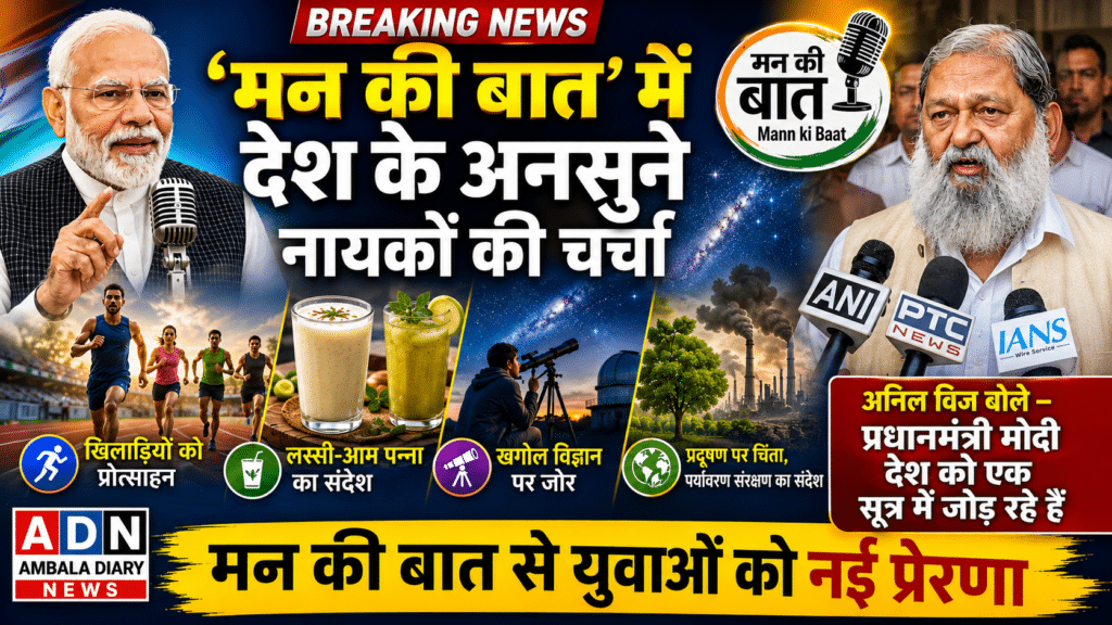 प्रधानमंत्री मोदी का ‘मन की बात’ कार्यक्रम अनसुने नायकों को देता है राष्ट्रीय पहचान – विज 1 ChatGPT Image May 31 2026 02 46 58 PM